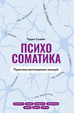 Скачать книгу Психосоматика. Практика воплощения эмоций