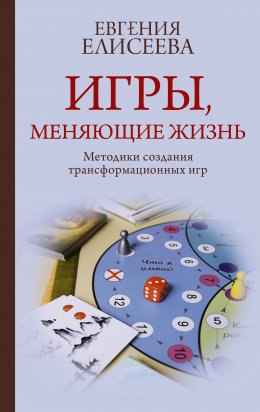 Скачать книгу Игры, меняющие жизнь. Методики создания трансформационных игр