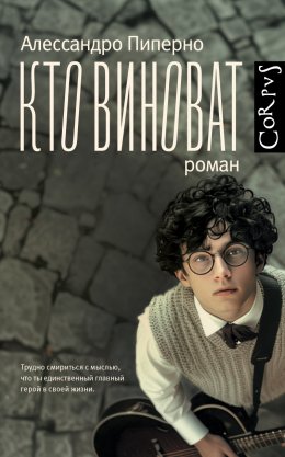 Скачать книгу Кто виноват