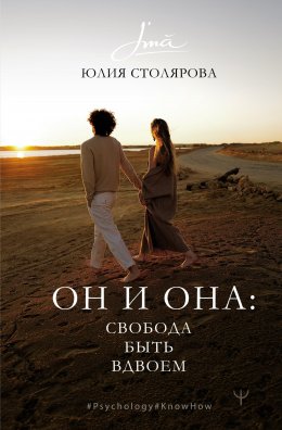 Скачать книгу Он и Она: свобода быть вдвоем