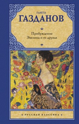 Скачать книгу Пробуждение. Эвелина и ее друзья