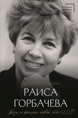 Скачать книгу Раиса Горбачева. Жизнь и принципы первой леди СССР