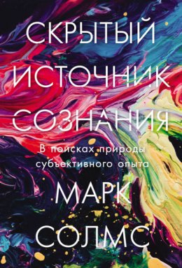 Скачать книгу Скрытый источник сознания: В поисках природы субъективного опыта