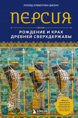 Скачать книгу Персия. Рождение и крах древней сверхдержавы