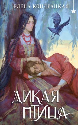 Скачать книгу Дикая птица