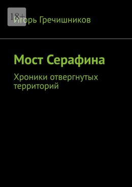 Скачать книгу Мост Серафина. Хроники отвергнутых территорий