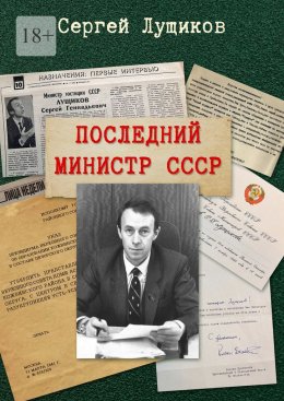 Скачать книгу Последний министр СССР