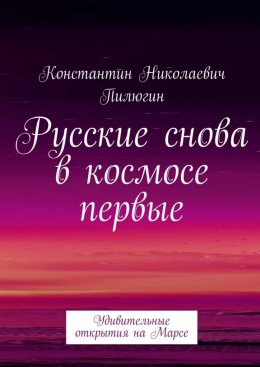 Скачать книгу Русские снова в космосе первые. Удивительные открытия на Марсе