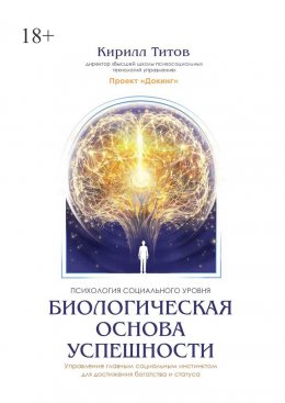 Скачать книгу Биологическая основа успешности