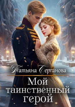 Скачать книгу Мой таинственный герой