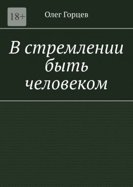 Скачать книгу В стремлении быть человеком