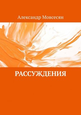 Скачать книгу Рассуждения