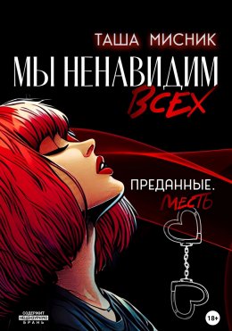 Скачать книгу Мы ненавидим всех. Преданные. Месть