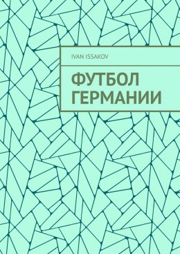 Скачать книгу Футбол Германии