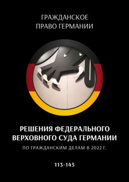 Скачать книгу Решения Федерального Верховного суда Германии по гражданским делам в 2022 г. 113—145