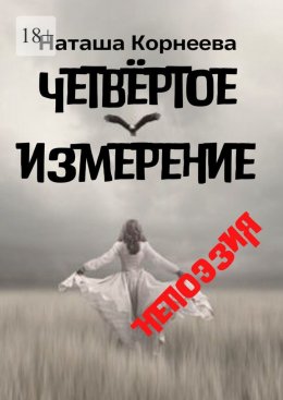 Скачать книгу Четвёртое измерение. Непоэзия