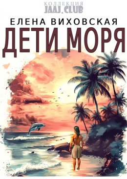 Скачать книгу Дети Моря