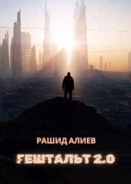 Скачать книгу Гештальт 2.0