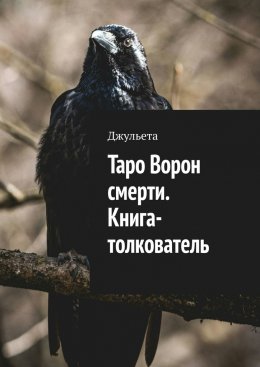 Скачать книгу Таро Ворон смерти. Книга-толкователь