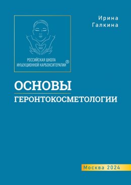 Скачать книгу Основы геронтокосметологии