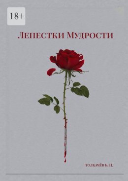 Скачать книгу Лепестки мудрости