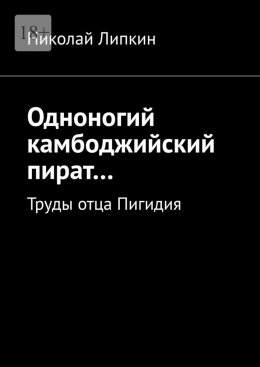 Скачать книгу Одноногий камбоджийский пират… Труды отца Пигидия