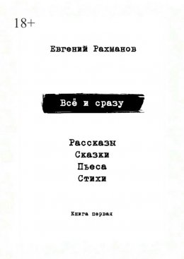 Скачать книгу Всё и сразу. Рассказы. Сказки. Стихи. Пьеса