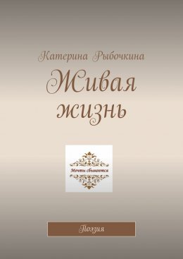 Скачать книгу Живая жизнь. Поэзия