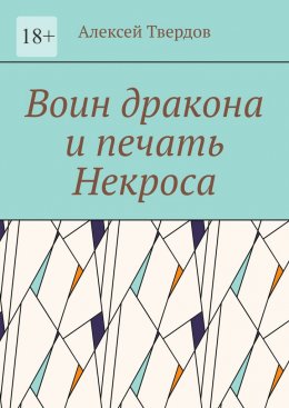 Скачать книгу Воин дракона и печать Некроса