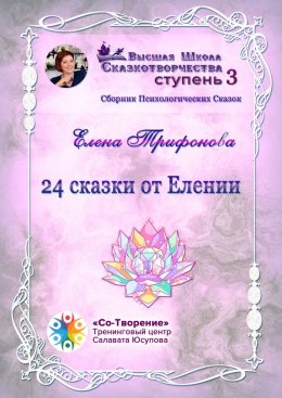 Скачать книгу 24 сказки от Елении. Сборник психологических сказок