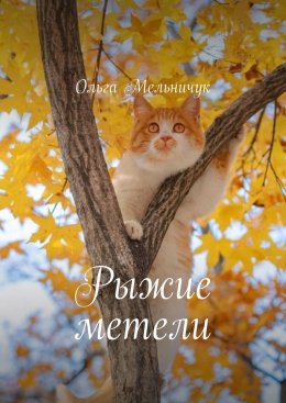 Скачать книгу Рыжие метели