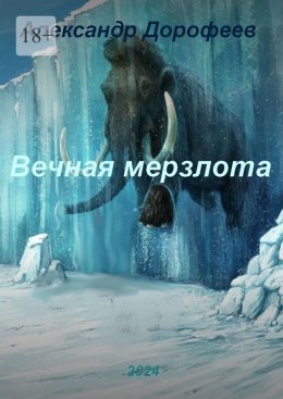 Скачать книгу Вечная мерзлота