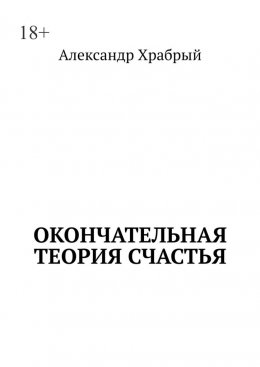 Скачать книгу Окончательная теория счастья