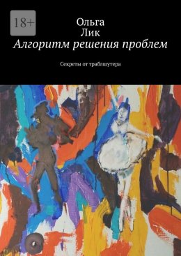 Скачать книгу Алгоритм решения проблем. Секреты от траблшутера