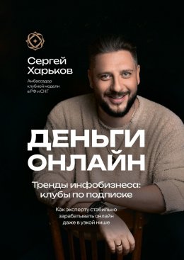 Скачать книгу Деньги онлайн. Тренды инфобизнеса: клубы по подписке. Как эксперту стабильно зарабатывать онлайн даже в узкой нише