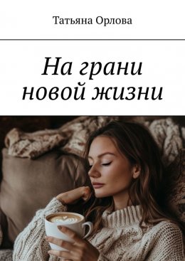 Скачать книгу На грани новой жизни