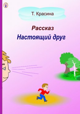 Скачать книгу Настоящий друг