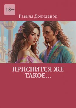 Скачать книгу Приснится же такое…