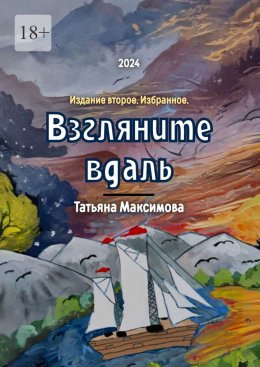 Скачать книгу Взгляните вдаль. Издание второе. Избранное