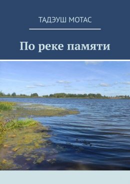 Скачать книгу По реке памяти