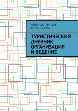 Скачать книгу Туристический дневник. Организация и ведение