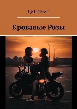 Скачать книгу Кровавые Розы