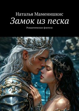 Скачать книгу Замок из песка. Романтическое фэнтези