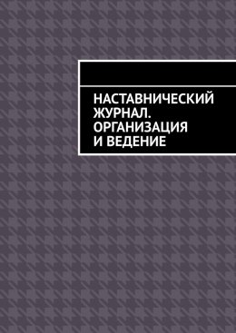 Скачать книгу Наставнический журнал. Организация и ведение