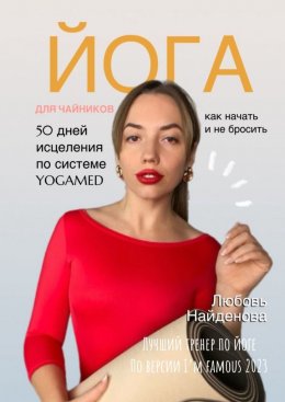 Скачать книгу Йога для чайников. Как начать и не бросить? 50 дней исцеления по системе YOGAMED