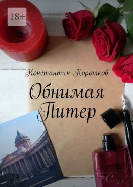 Скачать книгу Обнимая Питер