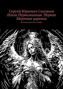 Скачать книгу Ильза Первозванная. Первая Мертвая царевна. Легенды русского севера