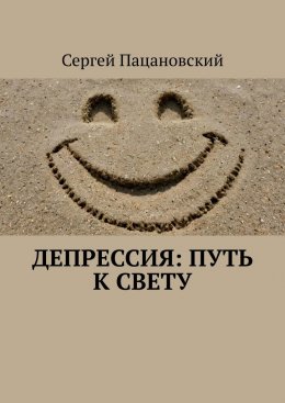 Скачать книгу Депрессия: Путь к свету