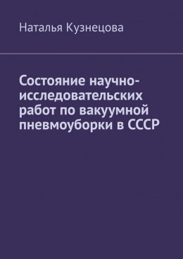 Скачать книгу Состояние научно-исследовательских работ по вакуумной пневмоуборки в СССР