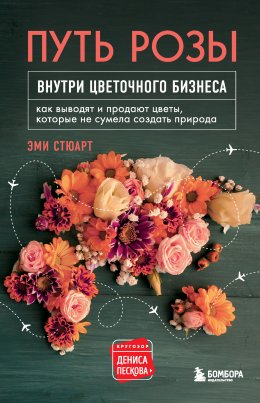 Скачать книгу Путь розы. Внутри цветочного бизнеса. Как выводят и продают цветы, которые не сумела создать природа